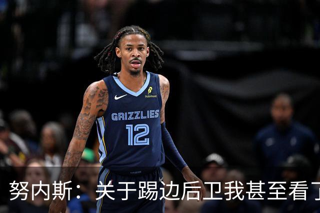 努内斯：关于踢边后卫我甚至看了心理医生，最需补课的地方是防守