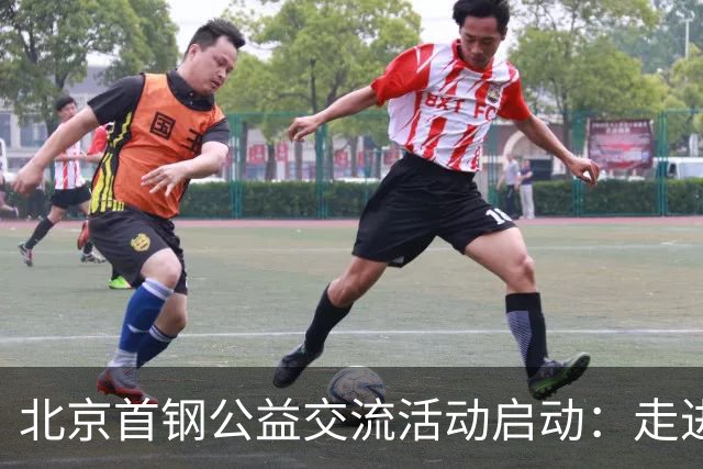 北京首钢公益交流活动启动：走进防汛一线，致敬城市守护者