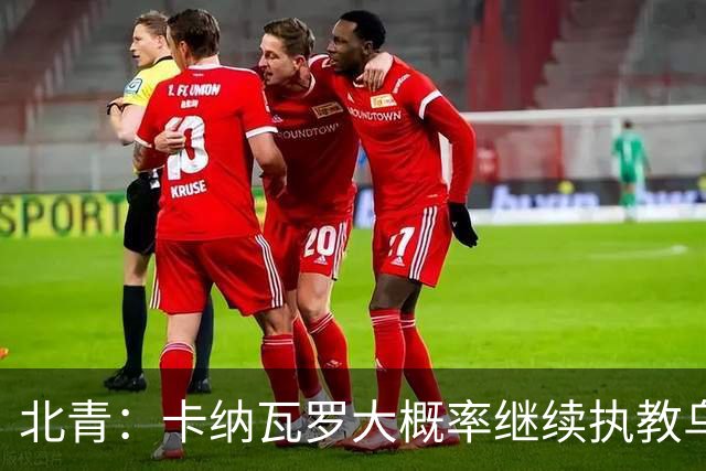 北青：卡纳瓦罗大概率继续执教乌兹别克斯坦，将与国足踢热身赛
