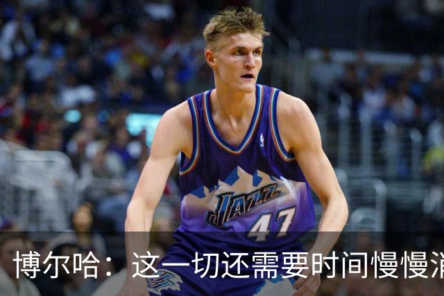 博尔哈：这一切还需要时间慢慢消化，但此刻我真的非常幸福