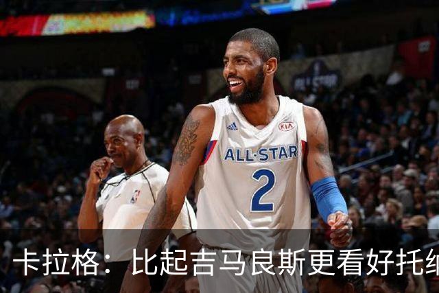 卡拉格：比起吉马良斯更看好托纳利，苏比门迪不太可能拿回主力