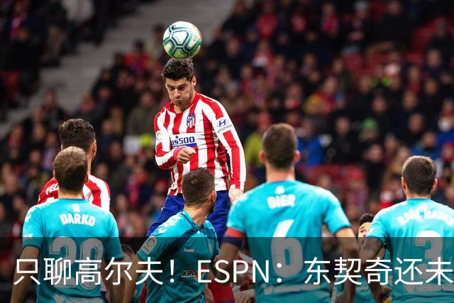 只聊高尔夫！ESPN：东契奇还未招募詹姆斯或里夫斯回归湖人
