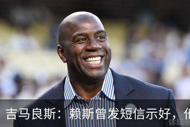 吉马良斯：赖斯曾发短信示好，他说“别吵了，现在我们是朋友了”