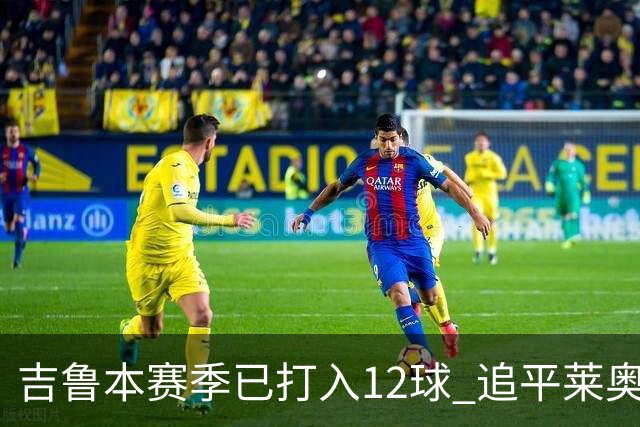 吉鲁本赛季已打入12球 追平莱奥成队内第一射手