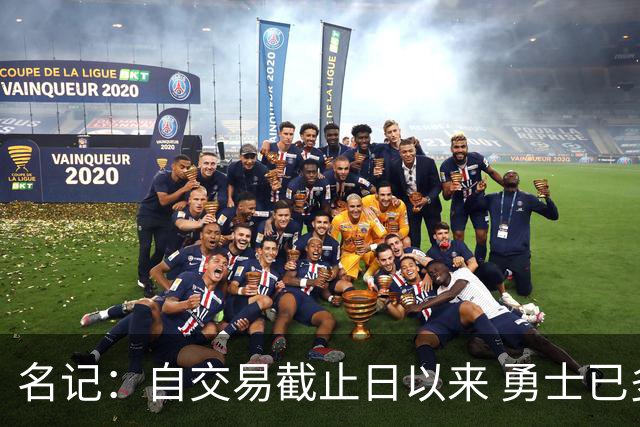 名记：自交易截止日以来 勇士已多次表明他们想要留住巴特勒