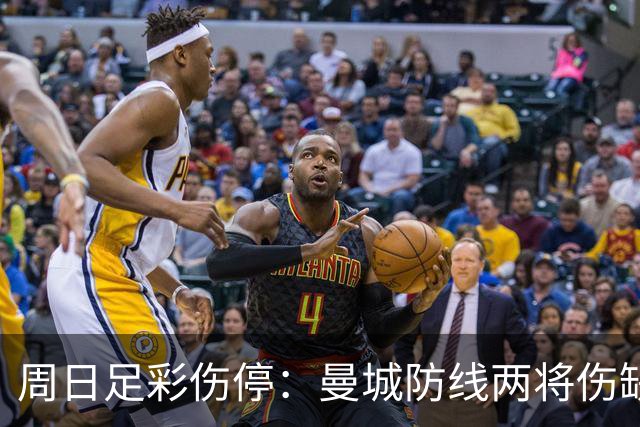 周日足彩伤停：曼城防线两将伤缺 阿森纳失6主力