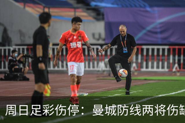 周日足彩伤停：曼城防线两将伤缺 阿森纳失6主力