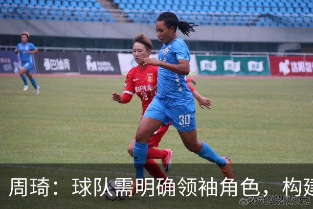 周琦：球队需明确领袖角色，构建良好结构