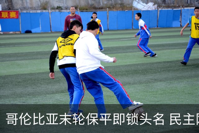 哥伦比亚末轮保平即锁头名 民主刚果门将封神战功亏一篑