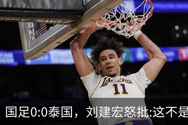 国足0:0泰国，刘建宏怒批:这不是友谊赛，是“比烂”大赛