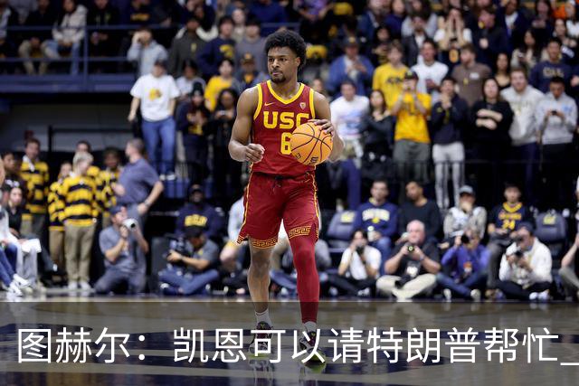 图赫尔：凯恩可以请特朗普帮忙 推翻宽萨的红牌