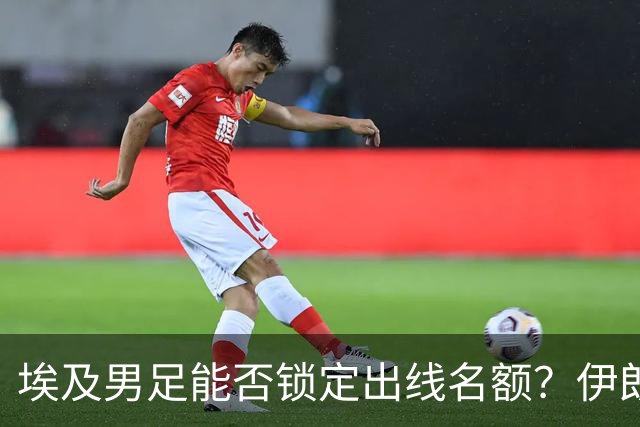 埃及男足能否锁定出线名额？伊朗男足展现出色防守反击能力！