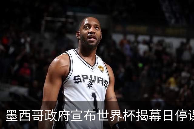 墨西哥政府宣布世界杯揭幕日停课并推行远程办公
