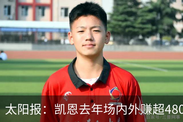 太阳报：凯恩去年场内外赚超4800万英镑 贝林厄姆也财源滚滚