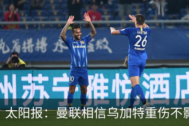 太阳报：曼联相信乌加特重伤不影响转会计划，补强中场愈发迫切