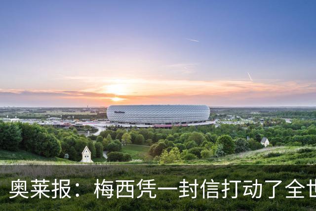 奥莱报：梅西凭一封信打动了全世界 对足球的热爱战胜了巨大悲痛