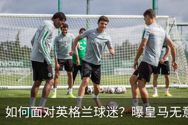 如何面对英格兰球迷？曝皇马无意签恩佐 他大概率留切尔西