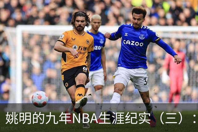 姚明的九年NBA生涯纪实（三）：最惨淡的开场 六场比赛坠入冰窟