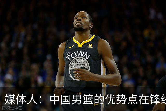 媒体人：中国男篮的优势点在锋线 现在的王俊杰可比渡边快多了