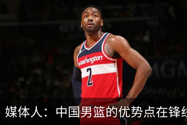 媒体人：中国男篮的优势点在锋线 现在的王俊杰可比渡边快多了