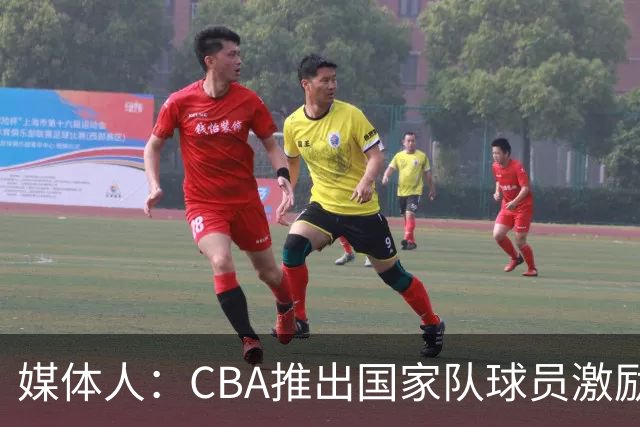 媒体人：CBA推出国家队球员激励条款 拿到奥运前8奖励每人30万