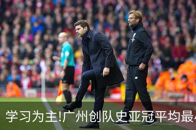 学习为主!广州创队史亚冠平均最小年龄 仅19.16岁