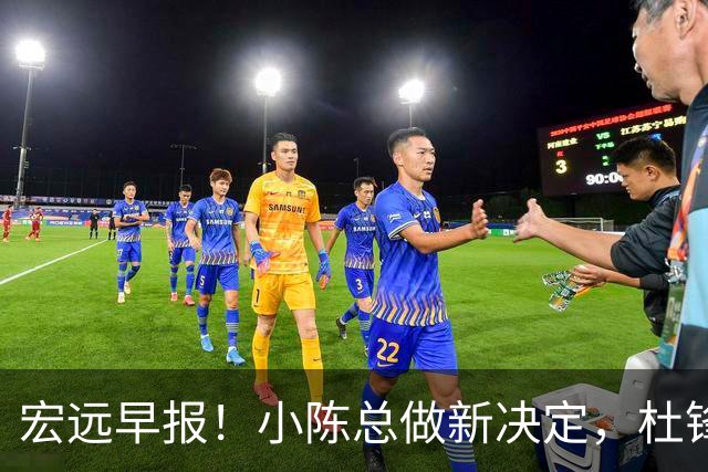 宏远早报！小陈总做新决定，杜锋下课官宣时间敲定，奎因仍未正式离队