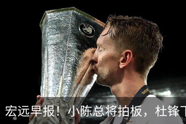 宏远早报！小陈总将拍板，杜锋下课官宣敲定时间，奎因去留未定！