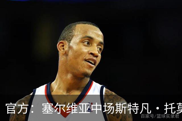 官方：塞尔维亚中场斯特凡·托莫维奇加盟中甲宁波队