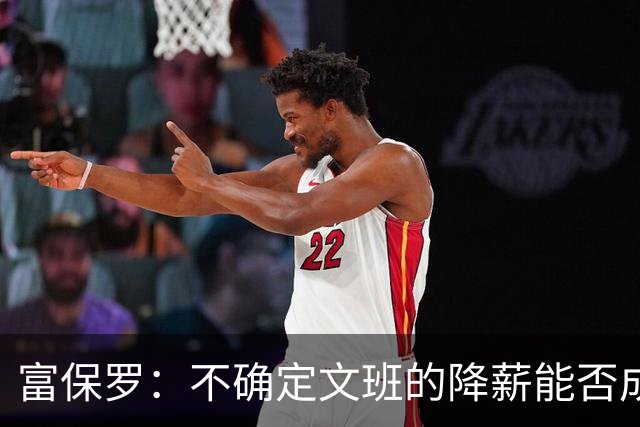 富保罗：不确定文班的降薪能否成为趋势 这取决于球员看重什么