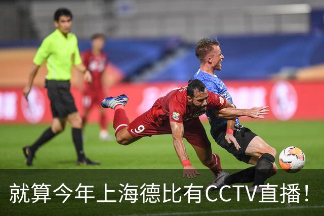 就算今年上海德比有CCTV直播！但海港跟申花对决 已不是强强对话