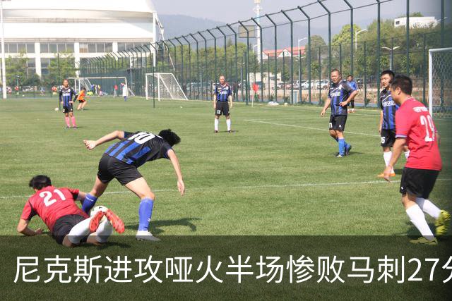 尼克斯进攻哑火半场惨败马刺27分，总决赛或延续一奇葩定律