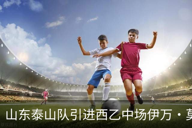 山东泰山队引进西乙中场伊万·莫兰特，如何避免重蹈洛佩斯覆辙？