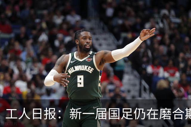 工人日报：新一届国足仍在磨合期，对阵泰国进攻转化问题比较突出