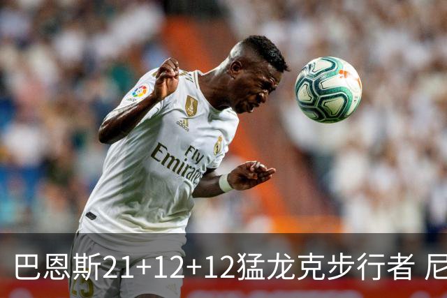 巴恩斯21+12+12猛龙克步行者 尼克斯险胜活塞