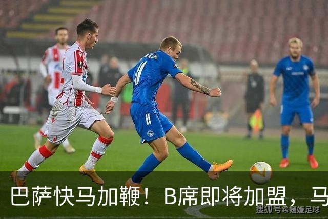 巴萨快马加鞭！B席即将加盟，马竞心急如焚