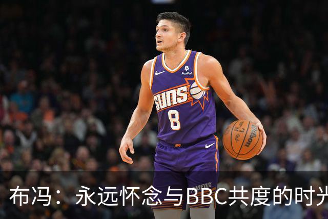 布冯：永远怀念与BBC共度的时光 基耶利尼就像好老师