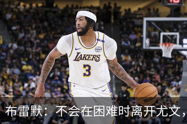 布雷默：不会在困难时离开尤文，那样就像逃跑