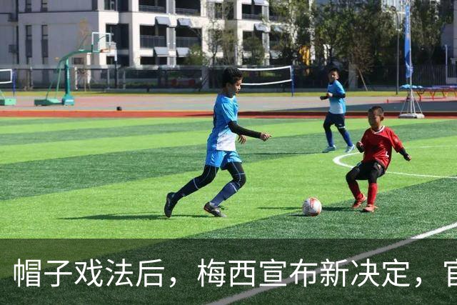 帽子戏法后，梅西宣布新决定，官宣退出，阿根廷批准