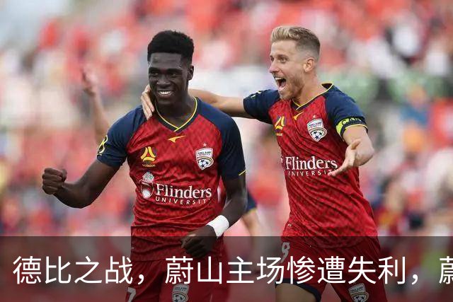 德比之战，蔚山主场惨遭失利，蔚山现代1-3全北现代！！！