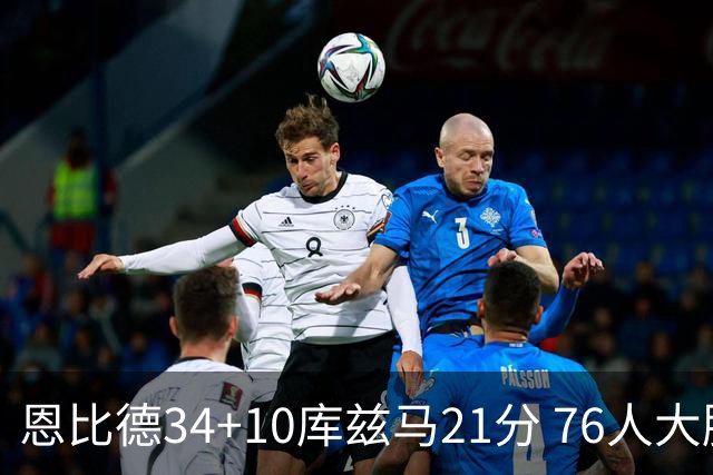恩比德34+10库兹马21分 76人大胜送奇才五连败