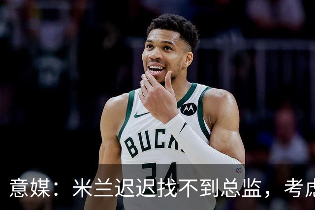 意媒：米兰迟迟找不到总监，考虑让阿莫林担任英式经理而非主教练