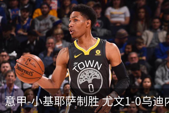 意甲-小基耶萨制胜 尤文1-0乌迪内斯获联赛第7