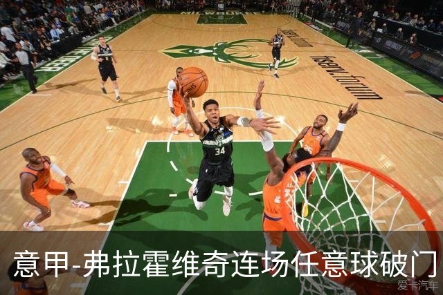 意甲-弗拉霍维奇连场任意球破门 尤文2-0胜止连平