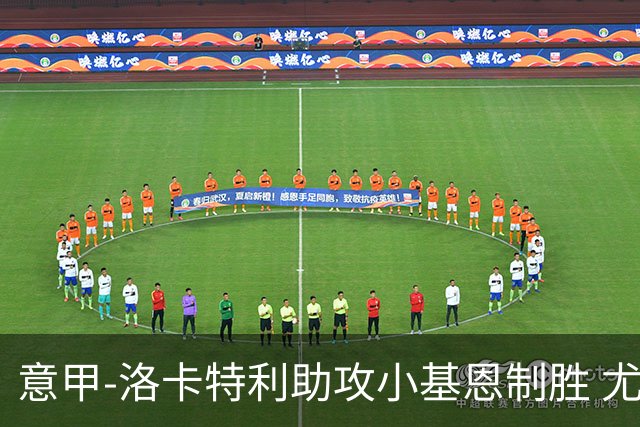 意甲-洛卡特利助攻小基恩制胜 尤文1-0维罗纳