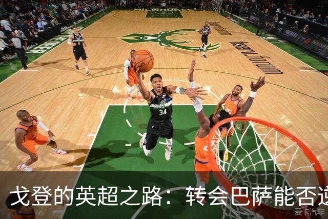 戈登的英超之路：转会巴萨能否逆袭？