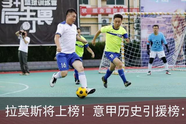 拉莫斯将上榜！意甲历史引援榜：克雷斯波、布冯世纪初转会仍前十