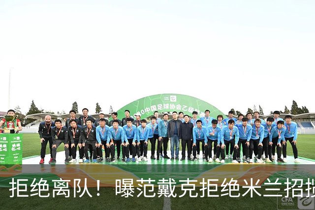 拒绝离队！曝范戴克拒绝米兰招揽，利物浦队长35万英镑留队带新人