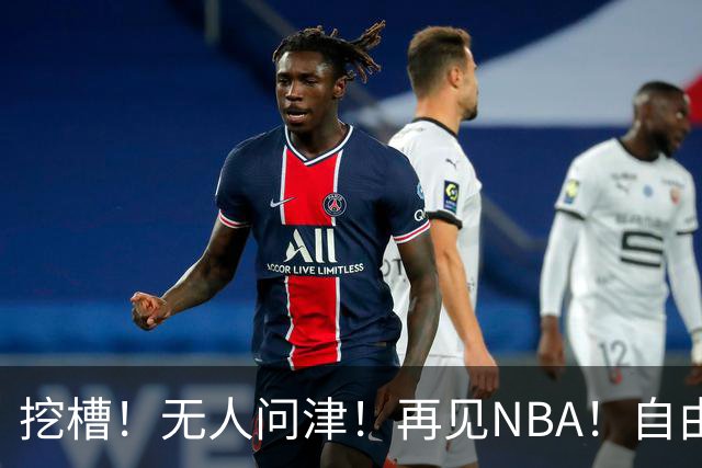 挖槽！无人问津！再见NBA！自由市场第一惨淡巨星