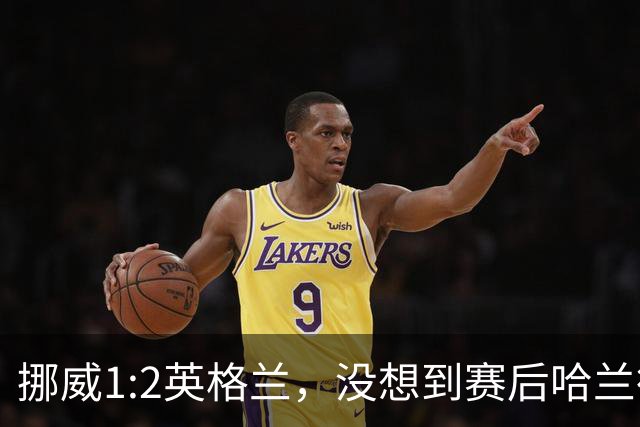挪威1:2英格兰，没想到赛后哈兰德这样说，赢了巴西进了8强满足了